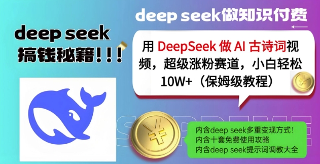 用DeepSeek做AI古诗词视频，超级涨粉赛道，小白轻松涨粉10W+(保姆级教程)-小鹏项目网