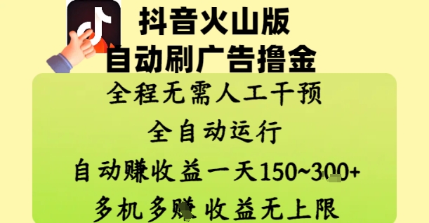 抖音火山版自动刷广告撸金 ，全程脱离人工自动运行，自动挣收益，一天150到3张，收益无上限【揭秘】-小鹏项目网