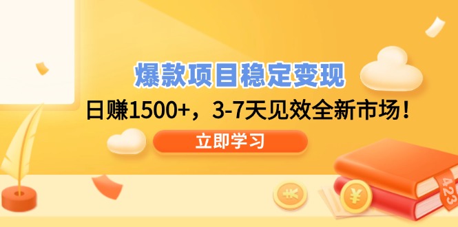 爆款项目稳定变现，日赚1500+，3-7天见效全新市场！-小鹏项目网