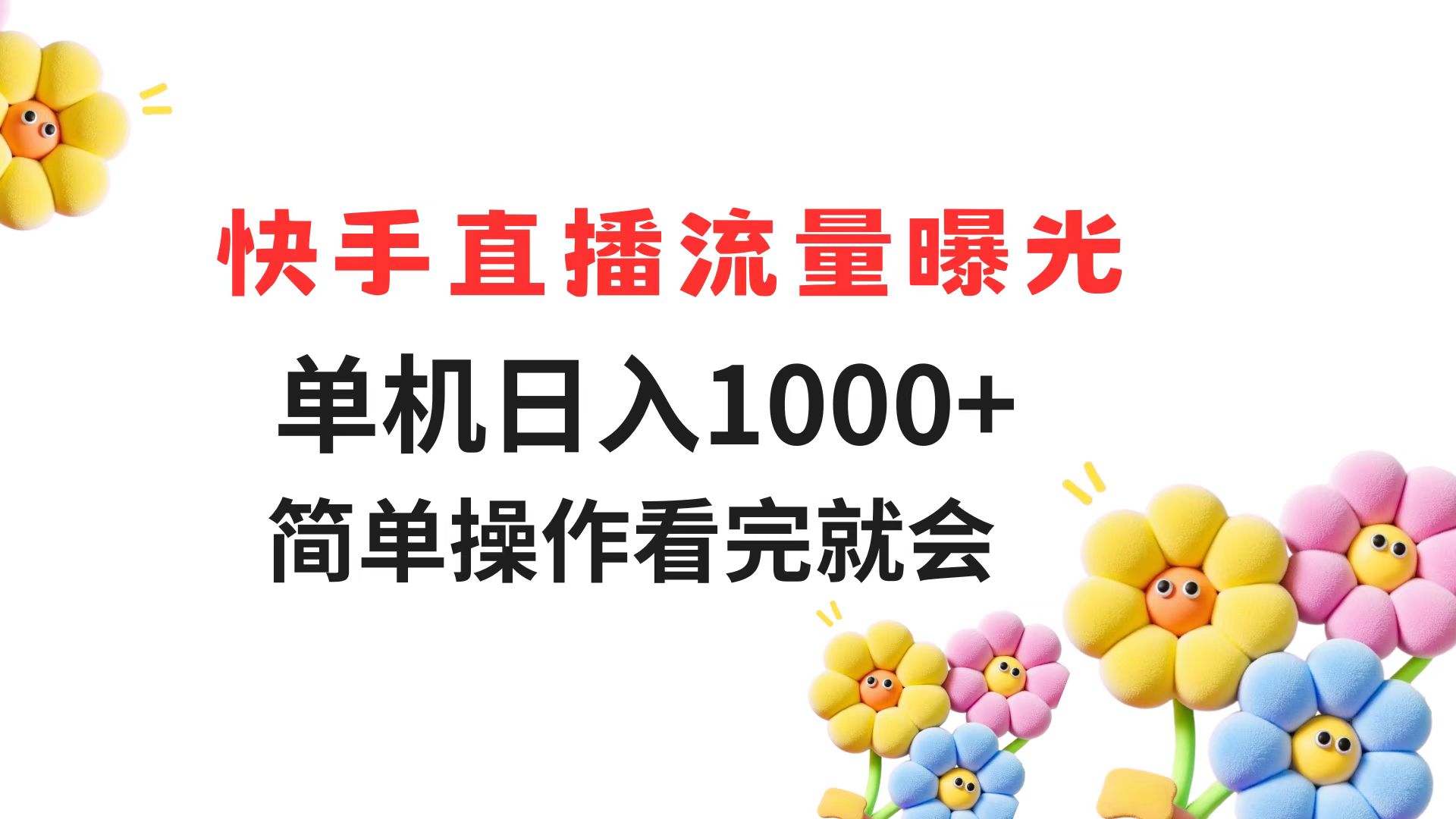 快手直播流量曝光 单机日入1000+ 简单操作 看完就会-小鹏项目网