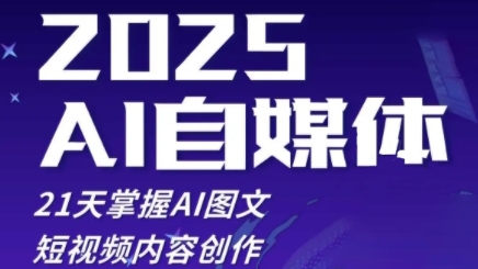2025自媒体系统实战训练营，21天掌握AI图文短视频内容创作-小鹏项目网