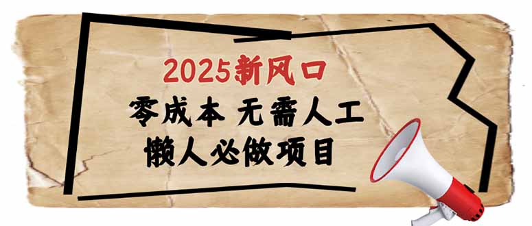 2025新风口，懒人必做项目，零成本无需人工，轻松上手无门槛-小鹏项目网