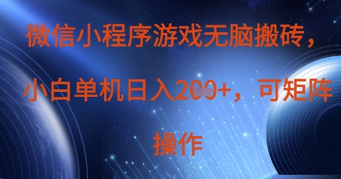 微信小程序游戏无脑搬砖，单设备日入2张+，可矩阵操作-小鹏项目网