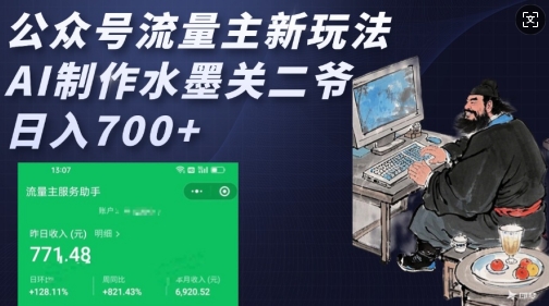 公众号流量主新玩法，AI制作水墨关二爷，日入多张-小鹏项目网