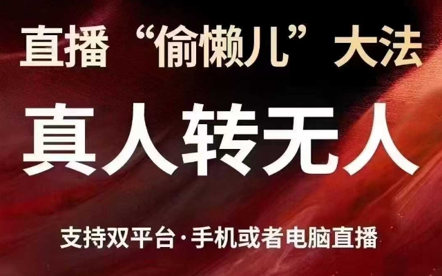 直播“偷懒儿”大法，真人转无人，支持抖音视频号双平台手机或者电脑直播-小鹏项目网