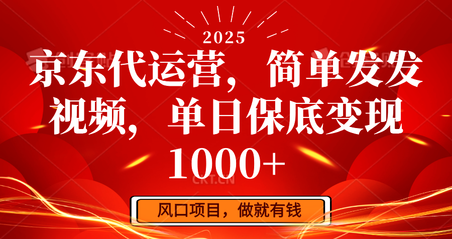 京东代运营，简单发发视频，单日保底变现1000+-小鹏项目网