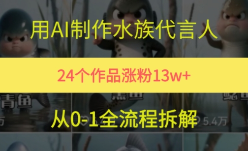 24个作品涨粉13W，用AI制作水族代言人，条条视频万赞，附详细教程-小鹏项目网