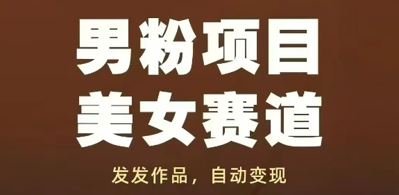 男粉项目美女赛道，发发作品，轻松获流自动变现-小鹏项目网