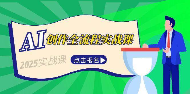 AI创作全流程实战课，故事选题到分场写作，短视频脚本与文案生成技巧-小鹏项目网