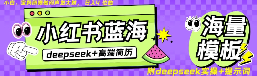 Deepseek+小红书简历蓝海赛道，24小时网盘自动发货，零成本，不限时间地点，日入四位数-小鹏项目网
