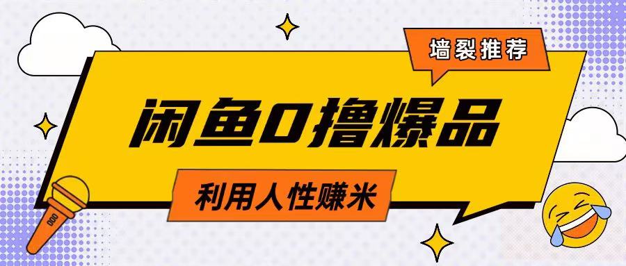 咸鱼0撸玩法利用人性售卖商品达到日挣2张的效果-小鹏项目网