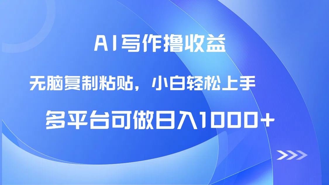 AI写作撸收益，只需无脑复制粘贴，小白轻松上手日入1000+-小鹏项目网