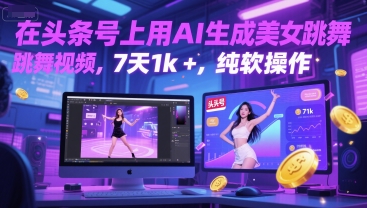 在头条号上用AI生成美女跳舞视频，7天1k+，纯软件操作-小鹏项目网