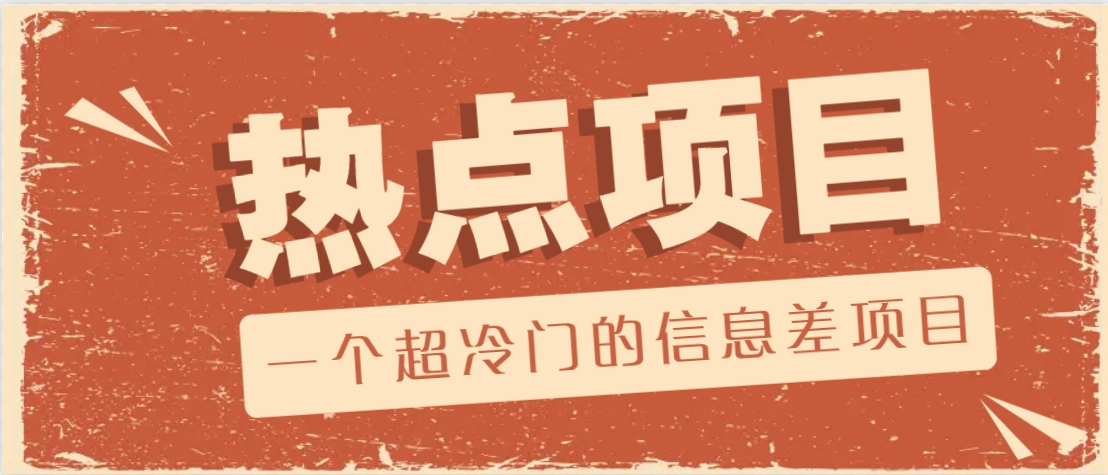 一个超冷门的信息差项目，出售各种协议模板，一个月收益竟高达20000+-小鹏项目网