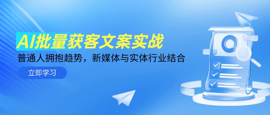 AI批量获客文案实战，普通人拥抱趋势，新媒体与实体行业结合-小鹏项目网