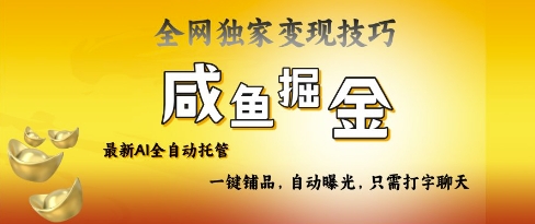 2025咸鱼AI全自动托管电商带货，掌握流量密码，开启躺Z新模式【揭秘】-小鹏项目网