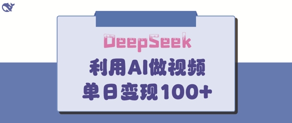 DeepSeek妙法，家庭教育作品皆热门，单日变现150+-小鹏项目网