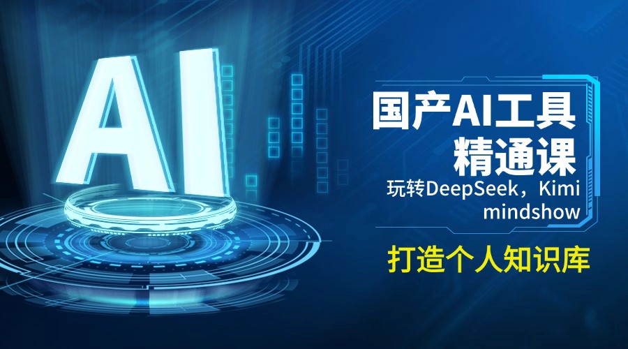 国产AI工具精通课，玩转DeepSeek，Kimi，mindshow，打造个人知识库-小鹏项目网