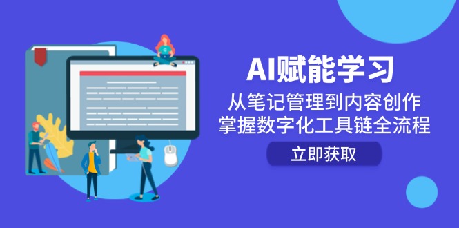 AI赋能学习：从笔记管理到内容创作，掌握数字化工具链全流程-小鹏项目网