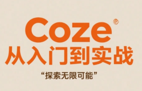 Coze从入门到实战高效创作，探索无限可能-小鹏项目网