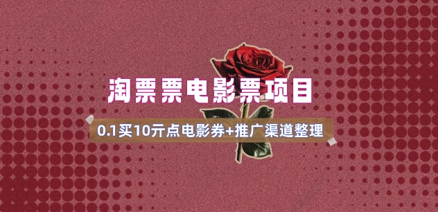电影票无门槛券推广_0.1亓买10亓无门槛+渠道入口(v1.0版教程)-小鹏项目网