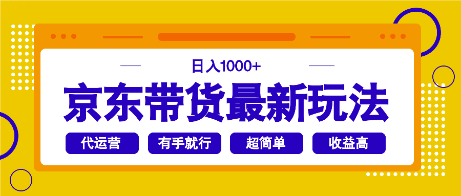 京东带货最新玩法，日入1000+，操作超简单，有手就行-小鹏项目网