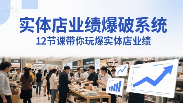 实体店业绩爆破系统，12节课带你玩爆实体店业绩，一套生意人必须掌握的印钞技术(音频)-小鹏项目网