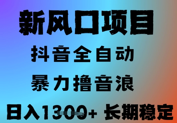 最新风口抖音无人直播撸音浪，全自动运行，小白可玩，长期稳定，日入1.3k，可批量收益翻倍【揭秘】-小鹏项目网