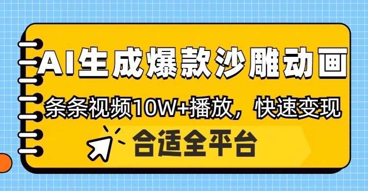 利用AI一键生成爆款沙雕动画，一条视频播放10W+，条条原创轻松变现-小鹏项目网
