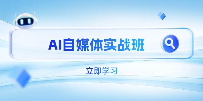 AI自媒体实战班，突破账号运营瓶颈，PR剪辑+剪映教程全流程覆盖-小鹏项目网