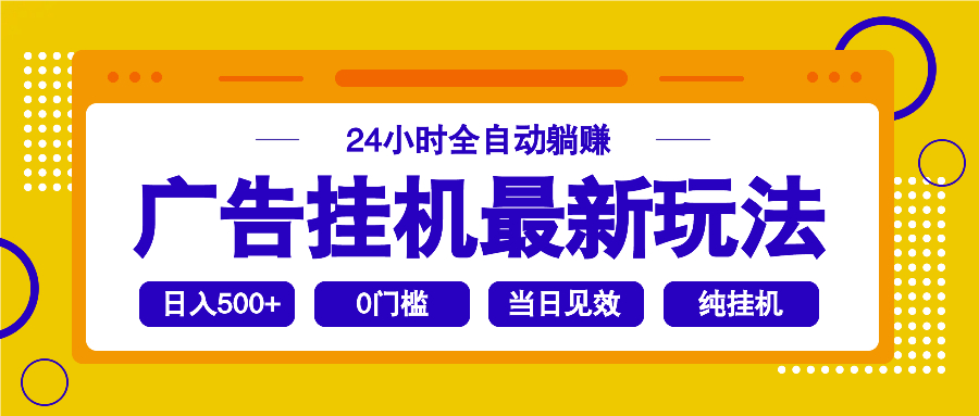 2025广告挂机最新玩法，24小时全自动躺赚-小鹏项目网