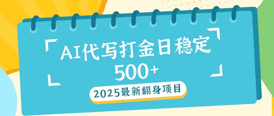 2025最新AI打金代写日稳定500+：2025最新翻身项目-小鹏项目网