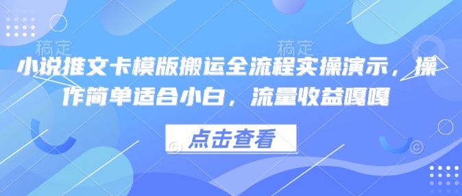 小说推文卡模版搬运全流程实操演示，操作简单适合小白，流量收益嘎嘎-小鹏项目网