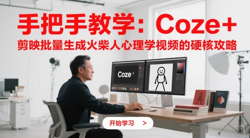 手把手教学：Coze + 剪映批量生成火柴人心理学视频的硬核攻略-小鹏项目网