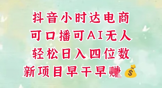 零售新电商，抖音小时达火热进行中，可做口播，可做AI无人，轻松日入四位数-小鹏项目网