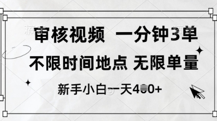 审核视频，10秒一单，不限时间，不限单量，新人小白一天4张+【揭秘】-小鹏项目网