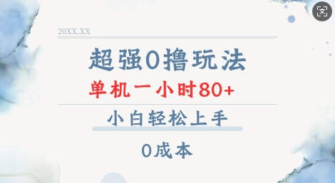超强0撸玩法 录录数据 单机 一小时轻松80+ 小白轻松上手 简单0成本【仅揭秘】-小鹏项目网