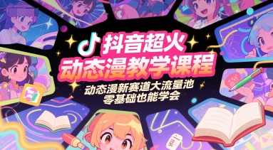 抖音超火动态漫教学课程，动态漫新赛道大流量池，零基础也能学会-小鹏项目网