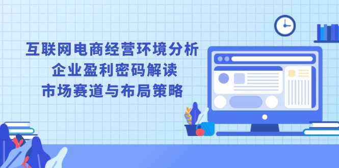 互联网电商经营环境分析, 企业盈利密码解读, 市场赛道与布局策略-小鹏项目网