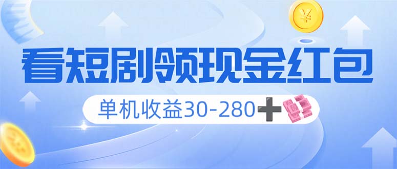 看短剧领收益，单机收益30-280+，可矩阵可多开，实现看剧收益双不误-小鹏项目网