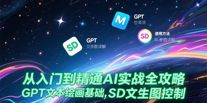 从入门到精通AI实战全攻略，GPT文本绘画基础，MJ参数详解，SD文生图控制-小鹏项目网