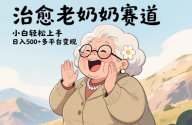 视频号治愈老奶奶赛道，小白轻松上手，日入多张，多平台变现-小鹏项目网