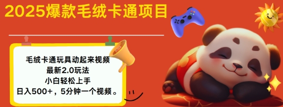2025毛绒玩具卡通动起来，小白轻松上手，日入多张-小鹏项目网