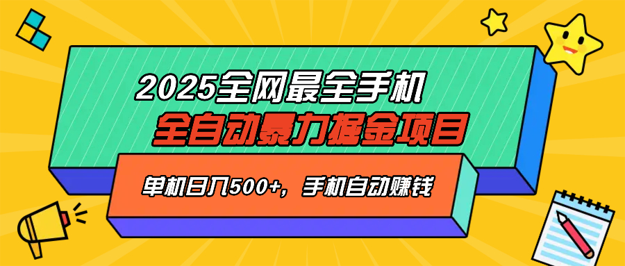 2025最新全网最全手机全自动掘金项目，单机500+，让手机自动赚钱-小鹏项目网