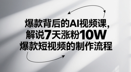 爆款背后的AI视频课，解说7天涨粉10W爆款短视频的制作流程-小鹏项目网