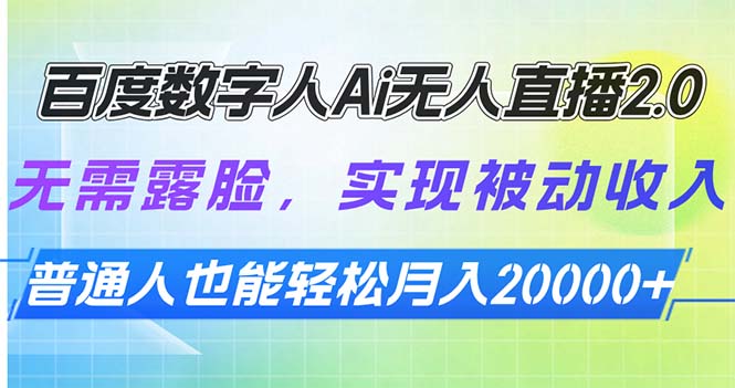 百度数字人Ai无人直播2.0，无需露脸，实现被动收入，普通人也能轻松月…-小鹏项目网