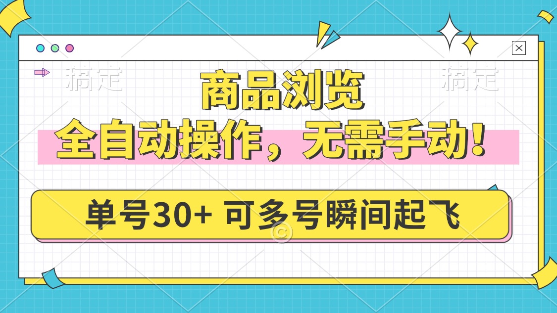 商品浏览，全自动操作，无需手动，单号一天30+，多号矩阵，瞬间起飞-小鹏项目网