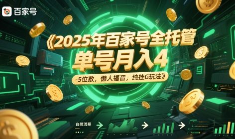 2025年百家号全托管，单号月入4-5位数，懒人福音，纯挂G玩法【揭秘】-小鹏项目网