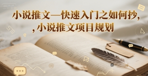 小说推文—快速入门之如何抄 ，小说推文项目规划-小鹏项目网