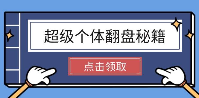 超级个体翻盘秘籍：掌握社会原理，开启无限游戏之旅，学会创造财富-小鹏项目网